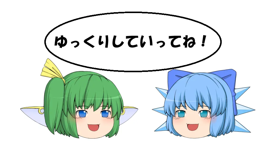 ゆっくりしていってね！！